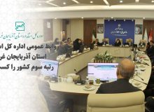روابط عمومی اداره کل استاندارد استان آذربایجان غربی رتبه سوم کشور را کسب کرد*