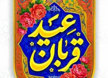پیام تبریک اعضای شورای اسلامی شهر و شهردار سلماس به مناسبت فرارسیدن عید سعید قربان