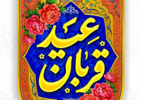 پیام تبریک اعضای شورای اسلامی شهر و شهردار سلماس به مناسبت فرارسیدن عید سعید قربان