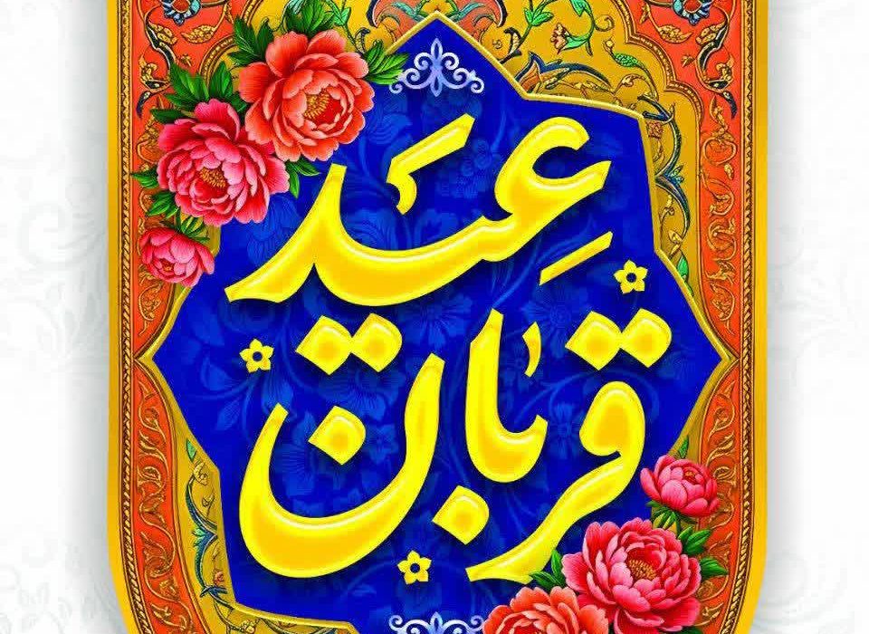 پیام تبریک اعضای شورای اسلامی شهر و شهردار سلماس به مناسبت فرارسیدن عید سعید قربان