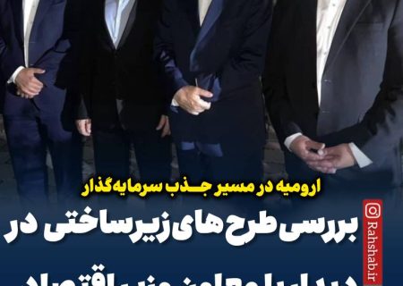 ارومیه در مسیر جذب سرمایه‌گذار؛ بررسی طرح‌های زیرساختی در دیدار با معاون وزیر اقتصاد