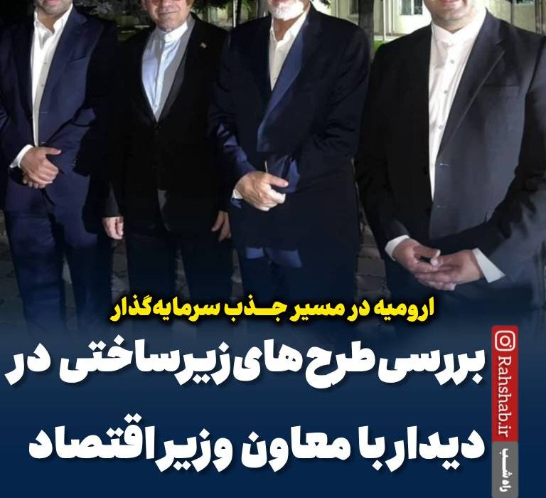 ارومیه در مسیر جذب سرمایه‌گذار؛ بررسی طرح‌های زیرساختی در دیدار با معاون وزیر اقتصاد