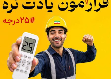 تقدیر صنعت برق آذربایجان غربی از همراهی و مشارکت مردم استان/همدلی مردم، رمز پایداری برق؛ دو ماه سرنوشت‌ساز تابستان در پیش است